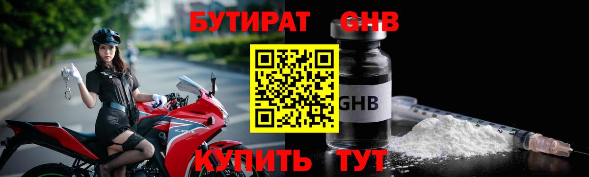 БУТИРАТ оксибутират Орск